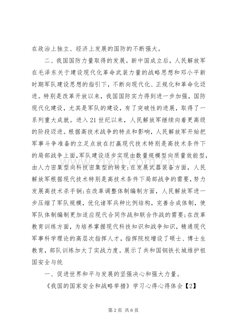 《我国的国家安全和战略举措》学习心得心得体会.docx_第2页