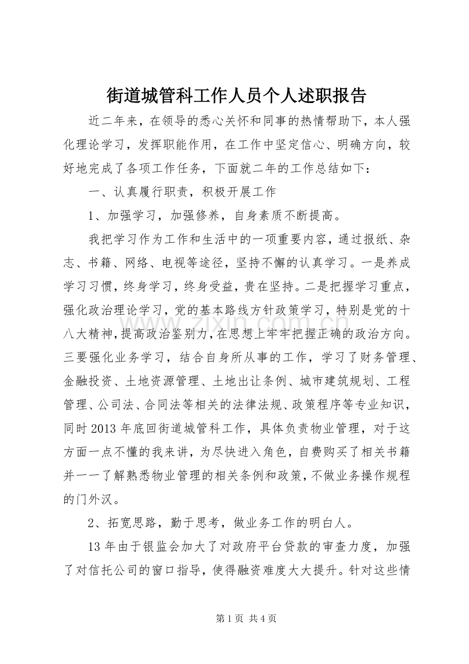 街道城管科工作人员个人述职报告.docx_第1页