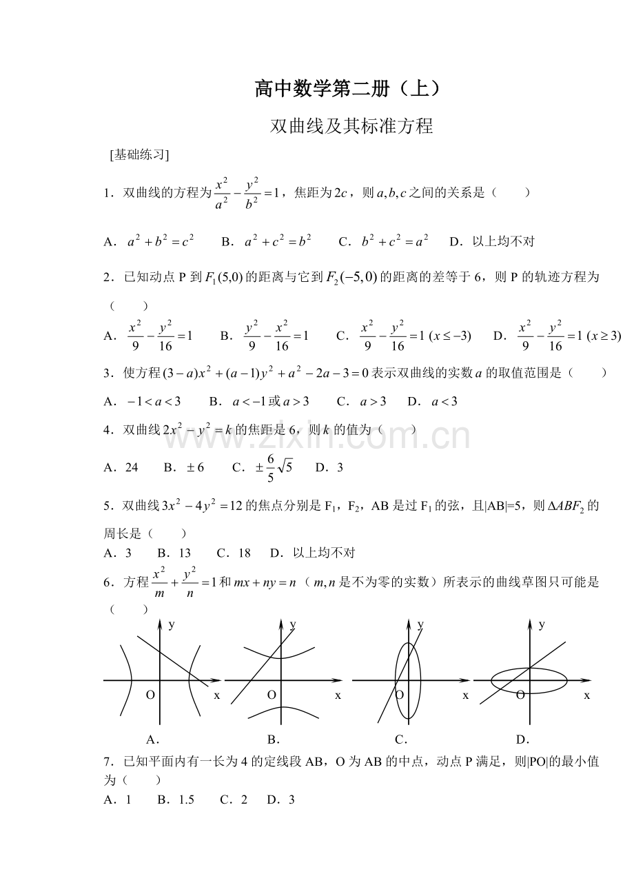 高中数学第二册(上)双曲线及其标准方程.doc_第1页