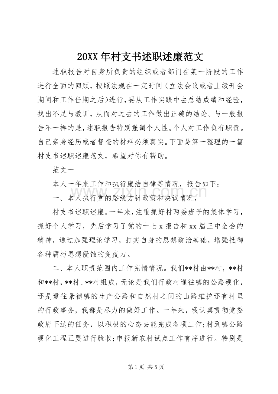 20XX年村支书述职述廉范文.docx_第1页