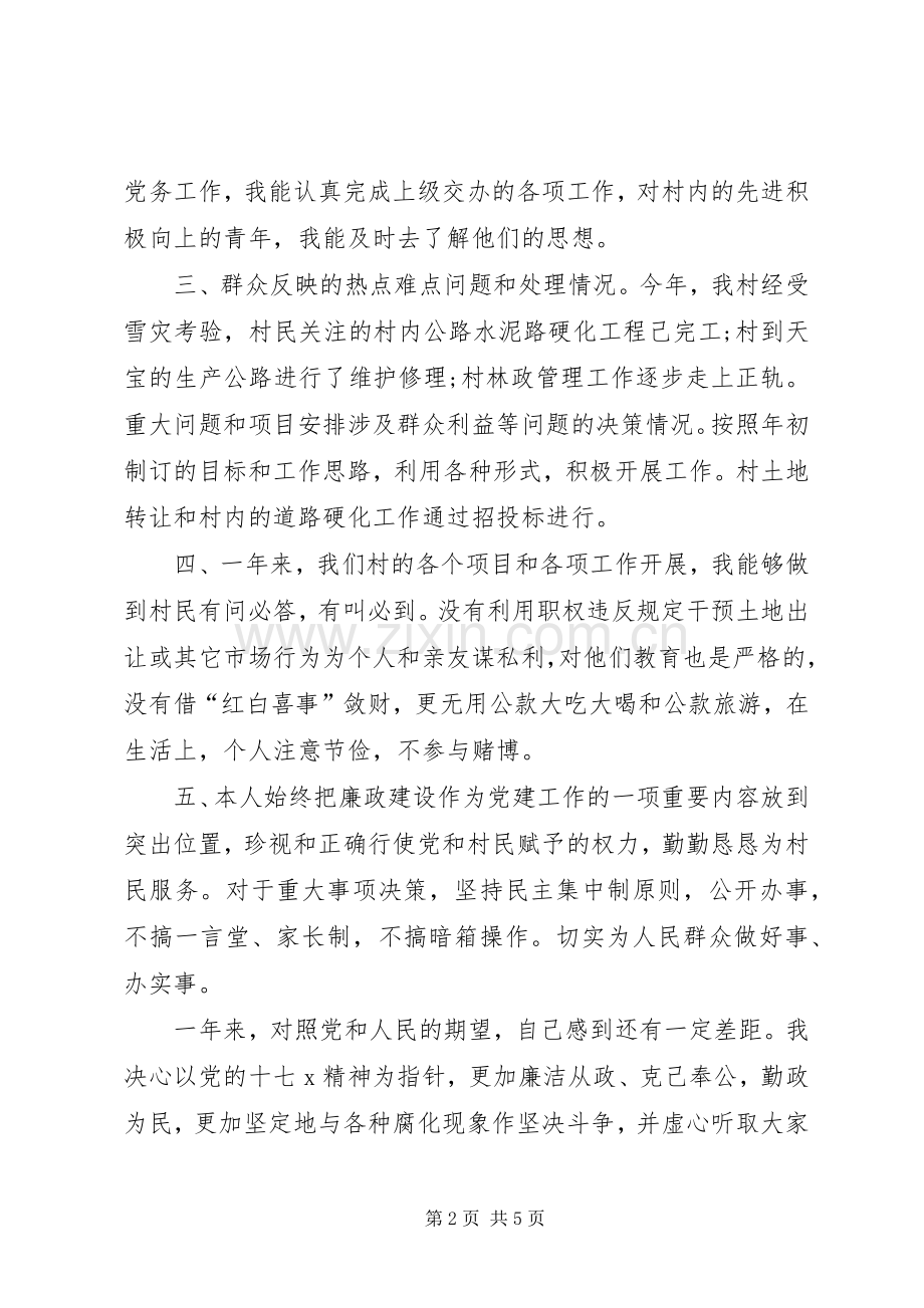 20XX年村支书述职述廉范文.docx_第2页