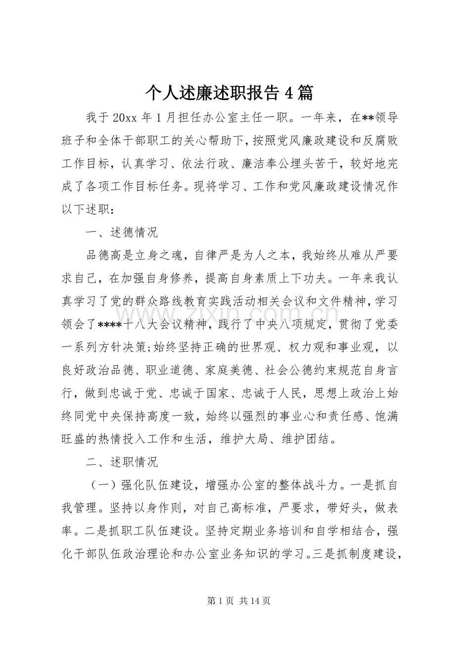 个人述廉述职报告4篇.docx_第1页