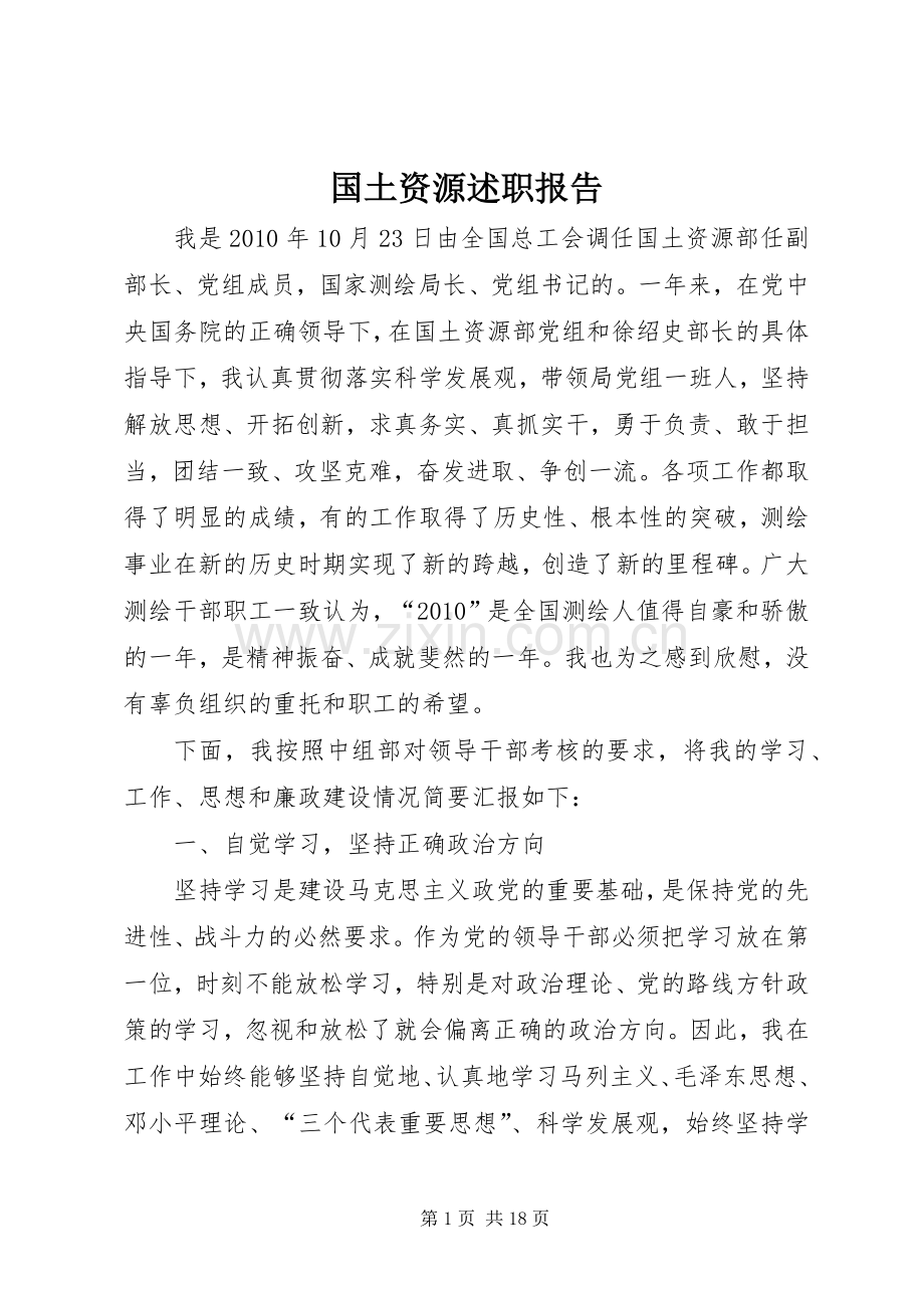国土资源述职报告.docx_第1页
