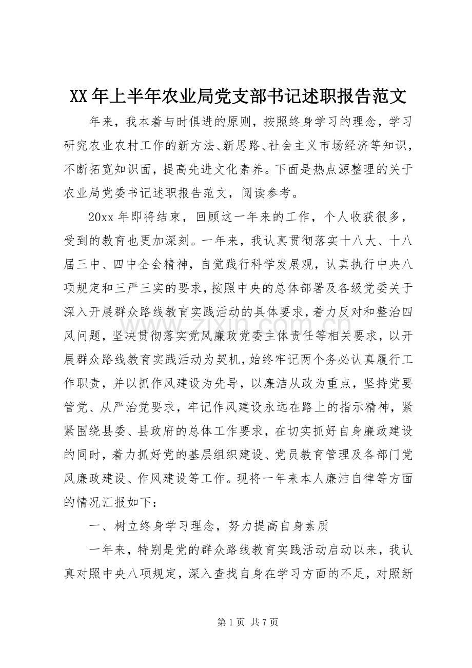 XX年上半年农业局党支部书记述职报告范文.docx_第1页