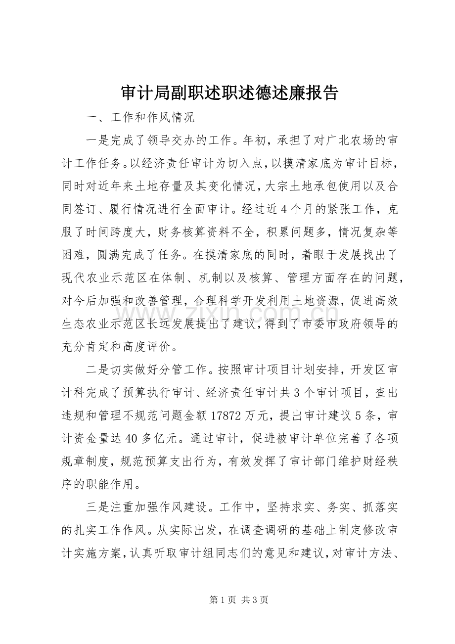 审计局副职述职述德述廉报告.docx_第1页