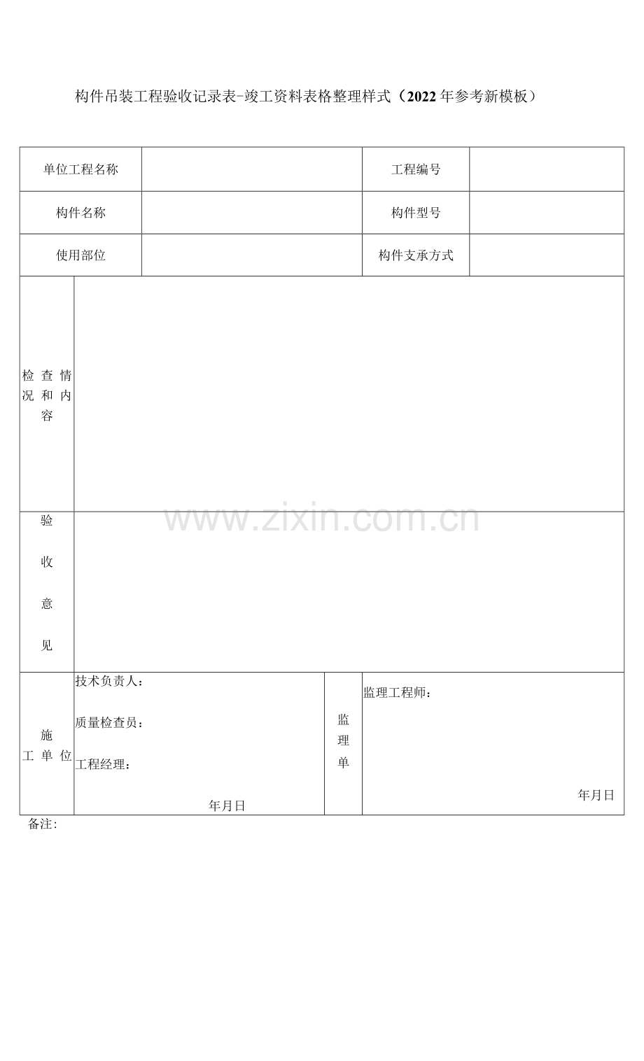 构件吊装工程验收记录表-竣工资料表格整理样式(2022年参考新模板).docx_第1页