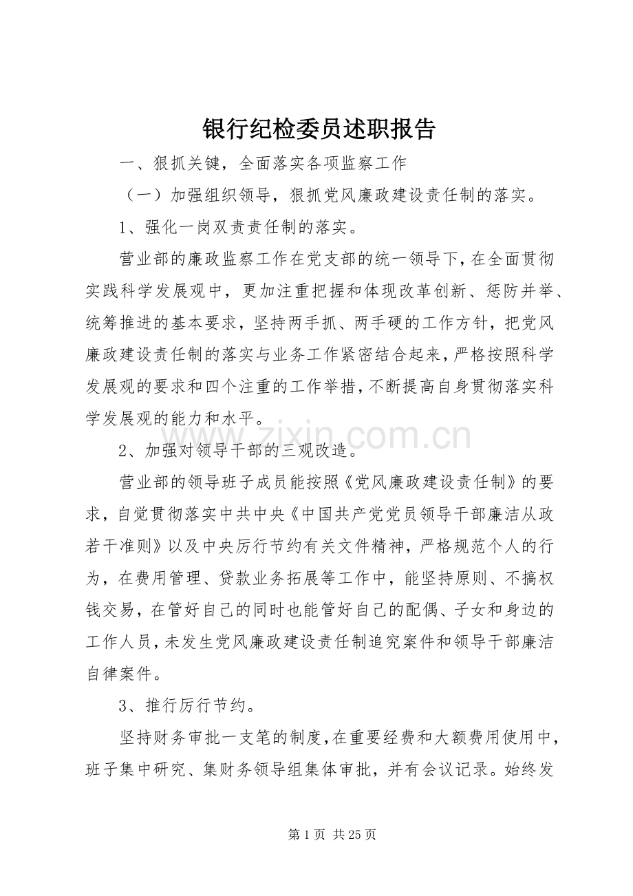 银行纪检委员述职报告.docx_第1页