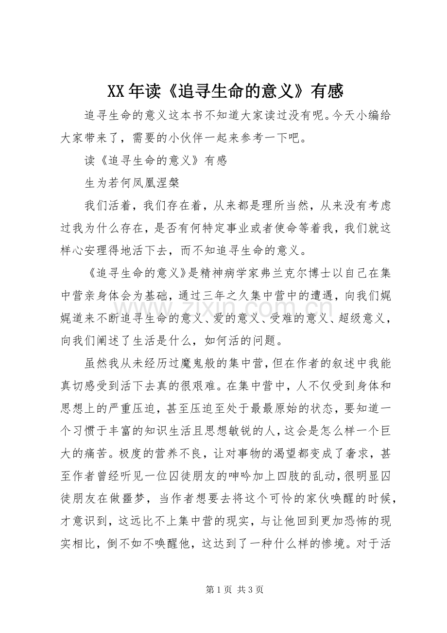 XX年读《追寻生命的意义》有感.docx_第1页