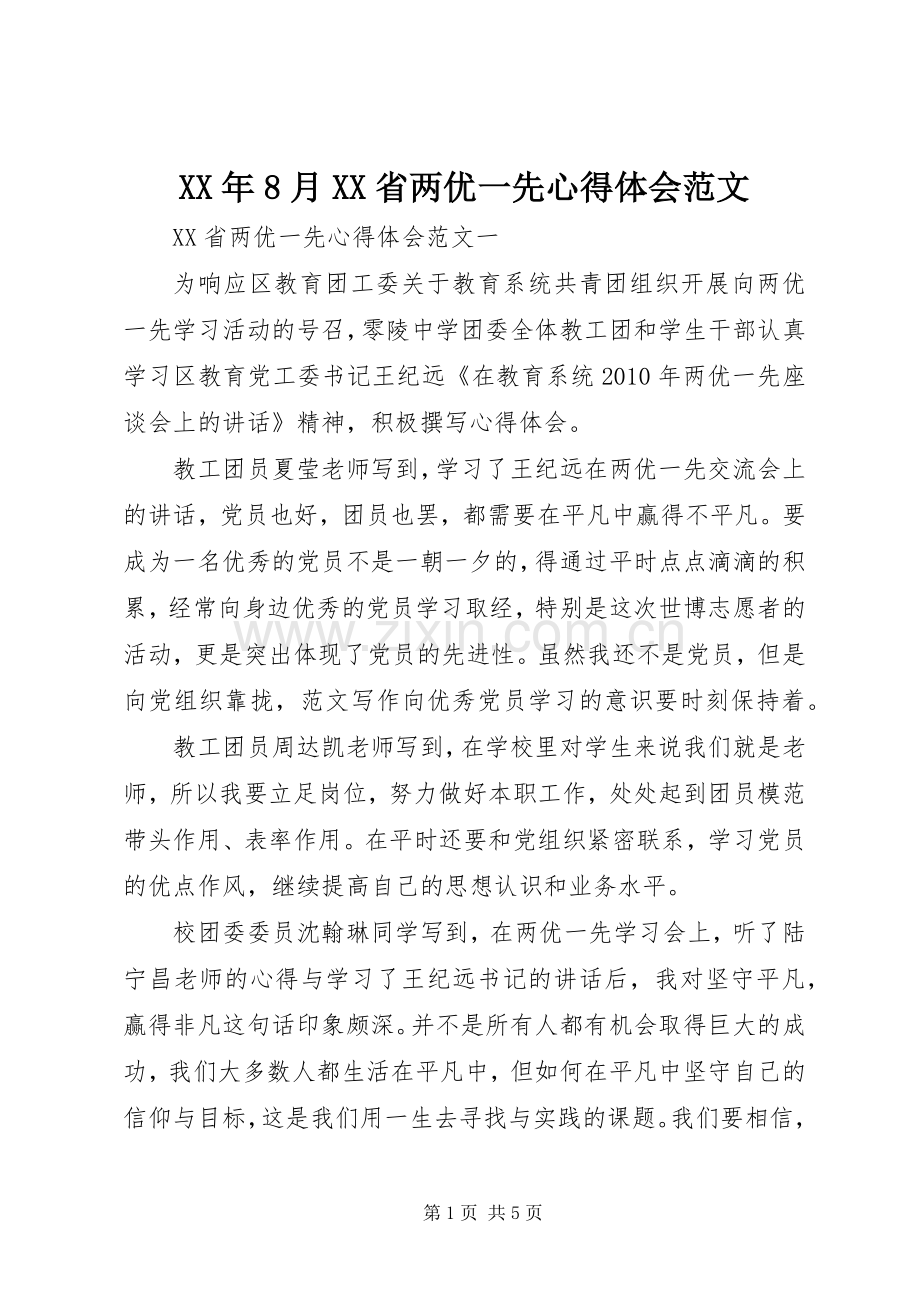 XX年8月XX省两优一先心得体会范文.docx_第1页