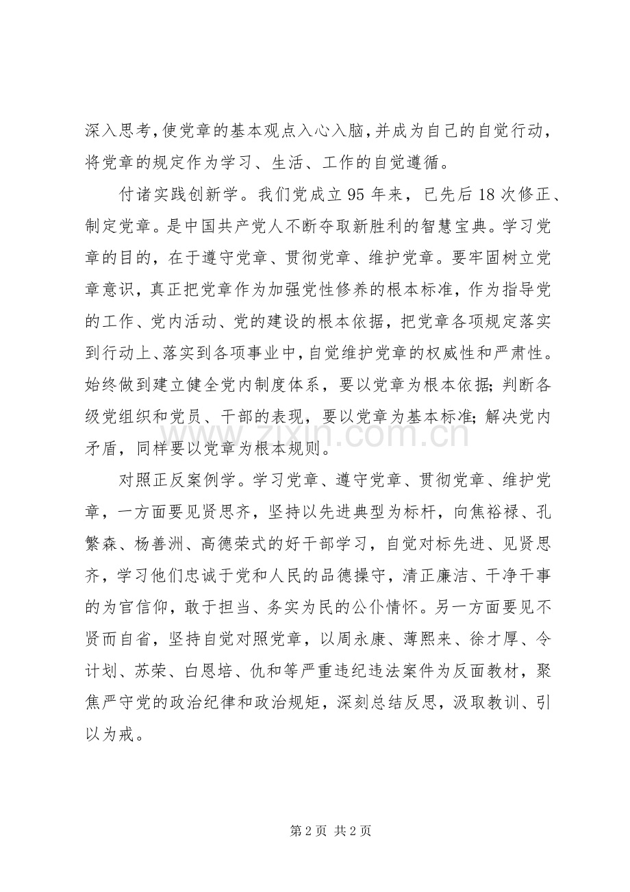 两学一做心得体会：“四学模式”强化党章学习实效.docx_第2页