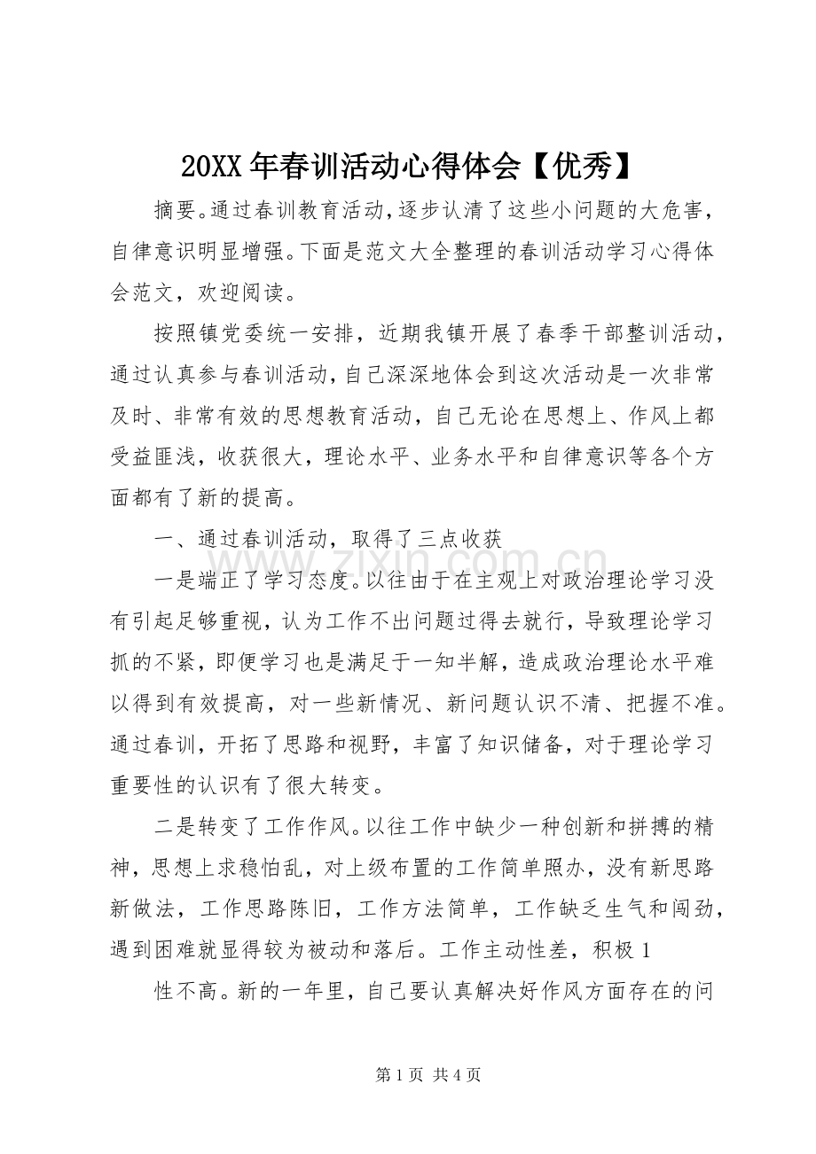 20XX年春训活动心得体会【优秀】.docx_第1页