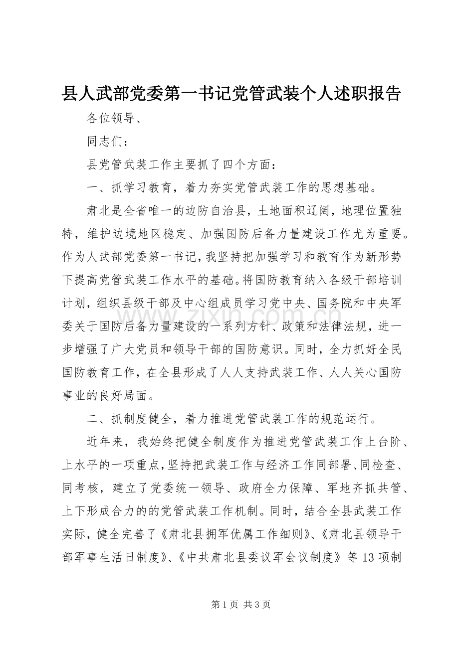 县人武部党委第一书记党管武装个人述职报告.docx_第1页