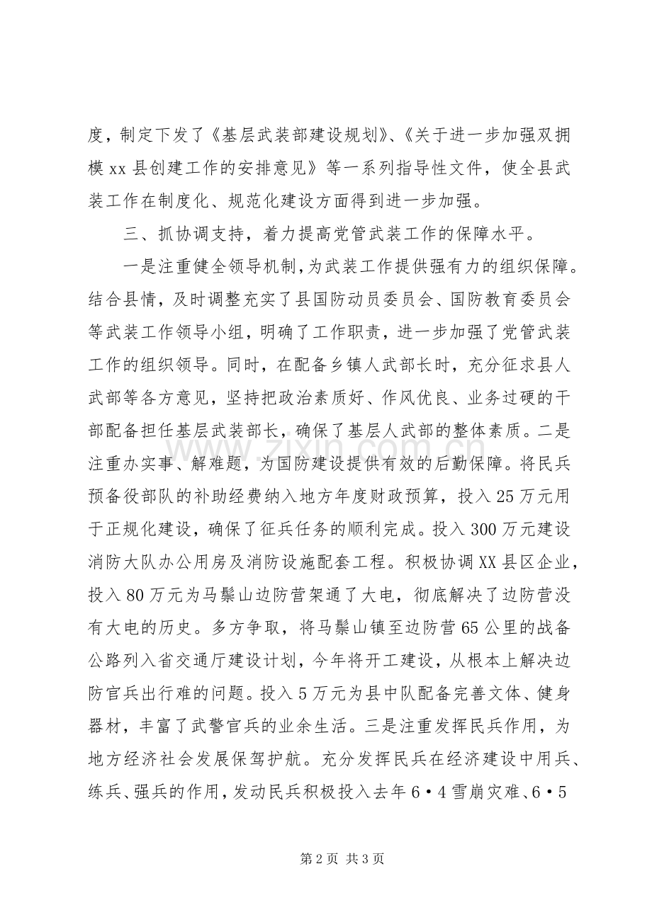 县人武部党委第一书记党管武装个人述职报告.docx_第2页