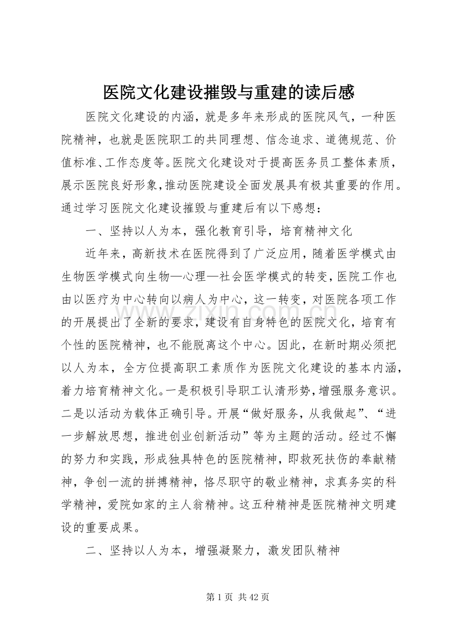 医院文化建设摧毁与重建的读后感.docx_第1页