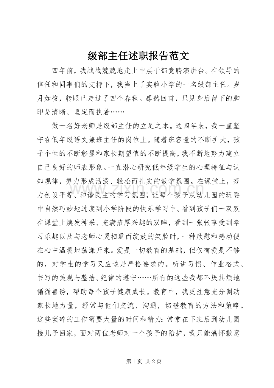 级部主任述职报告范文.docx_第1页