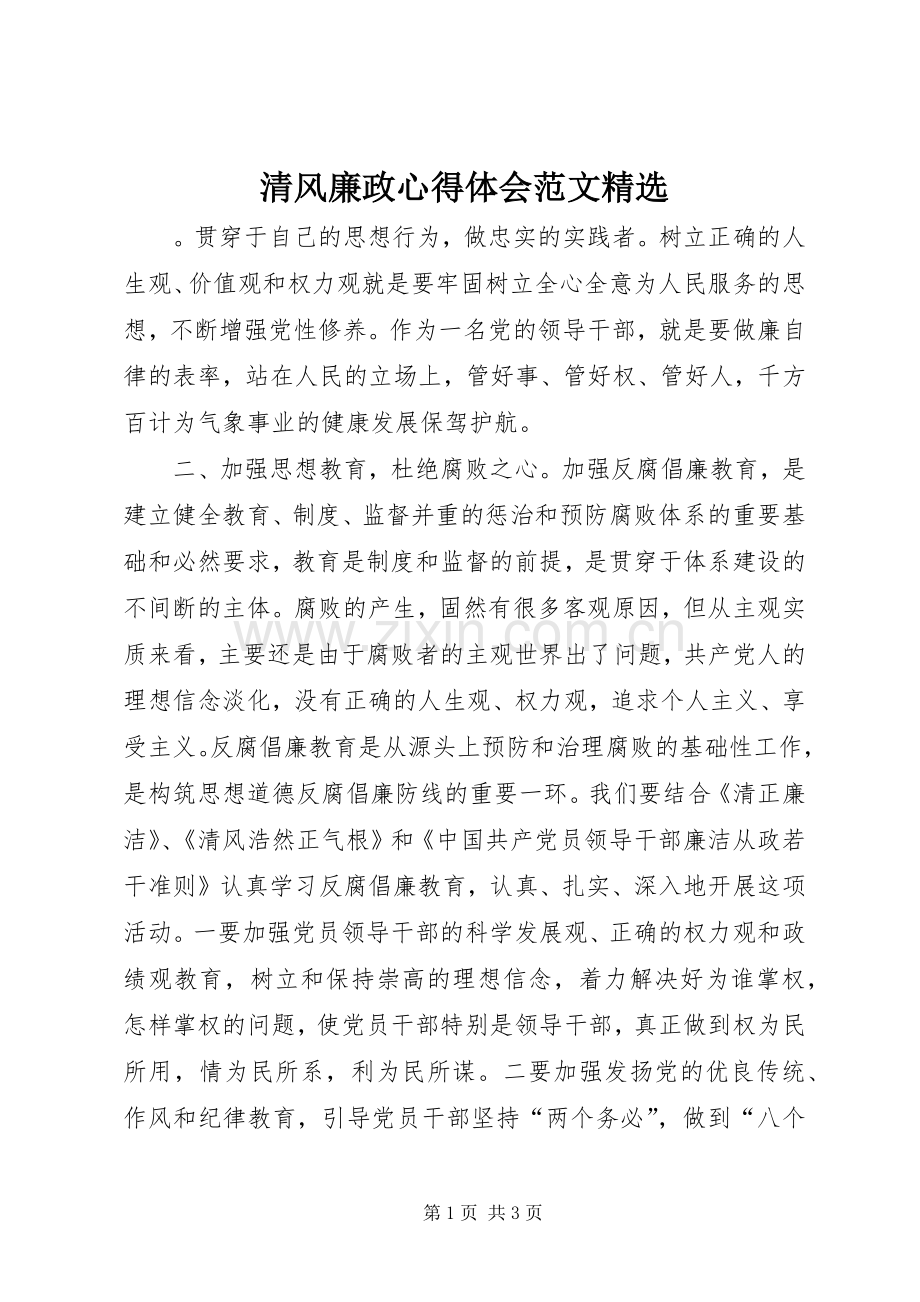 清风廉政心得体会范文.docx_第1页