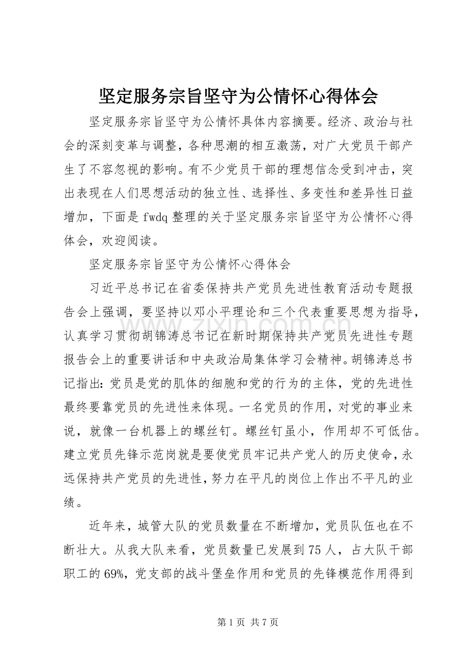 坚定服务宗旨坚守为公情怀心得体会.docx_第1页