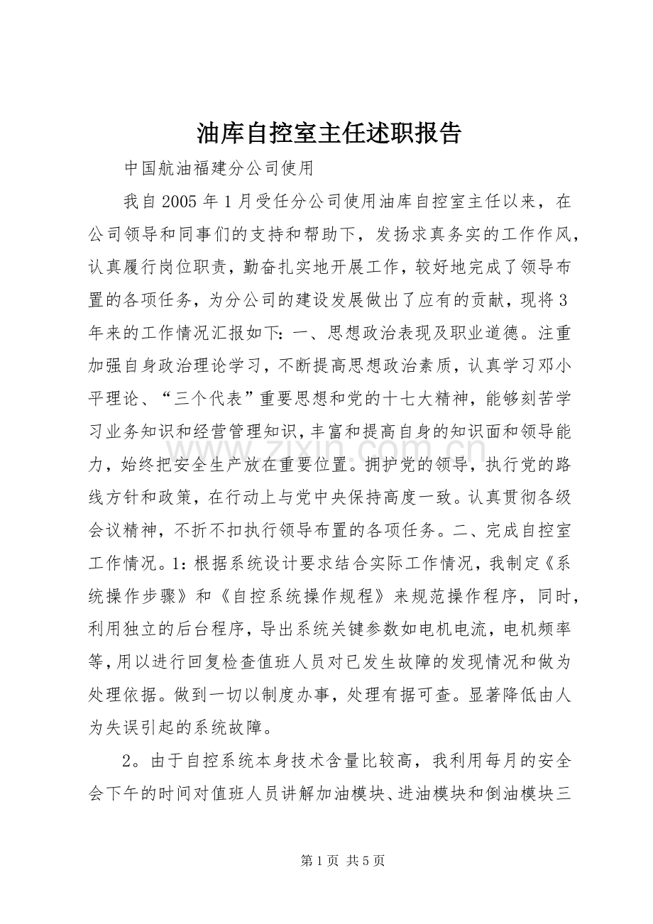 油库自控室主任述职报告.docx_第1页