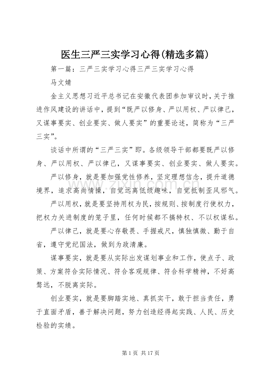 医生三严三实学习心得(多篇).docx_第1页