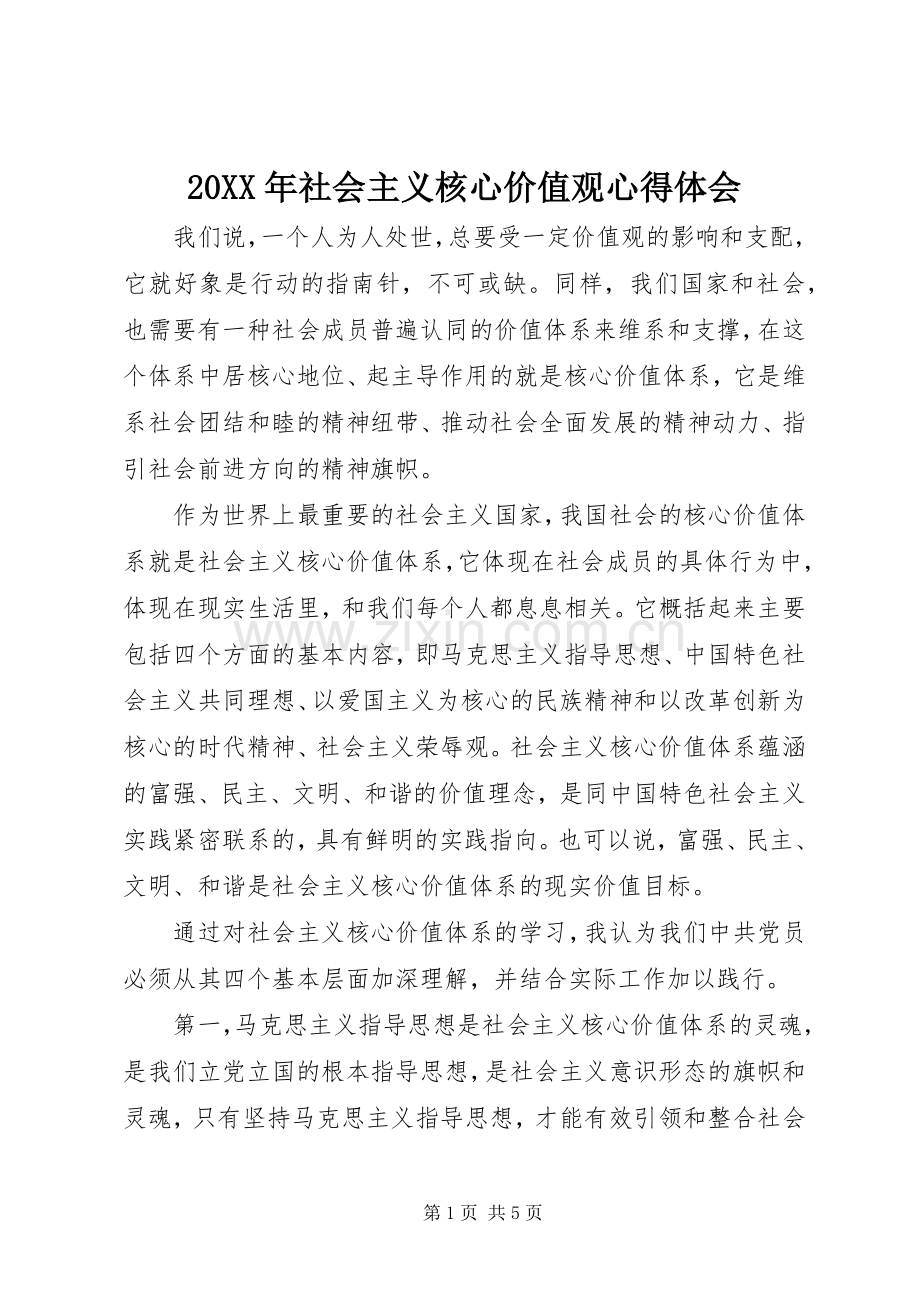 20XX年社会主义核心价值观心得体会.docx_第1页