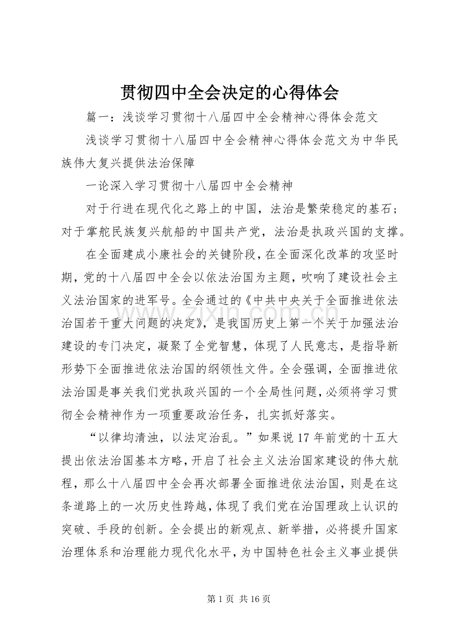 贯彻四中全会决定的心得体会.docx_第1页