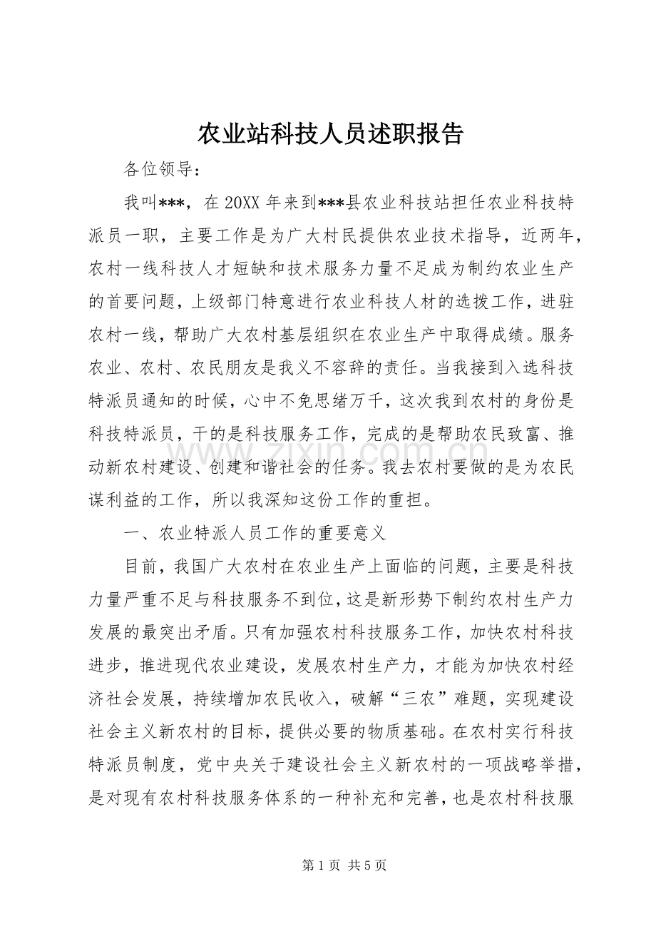 农业站科技人员述职报告.docx_第1页