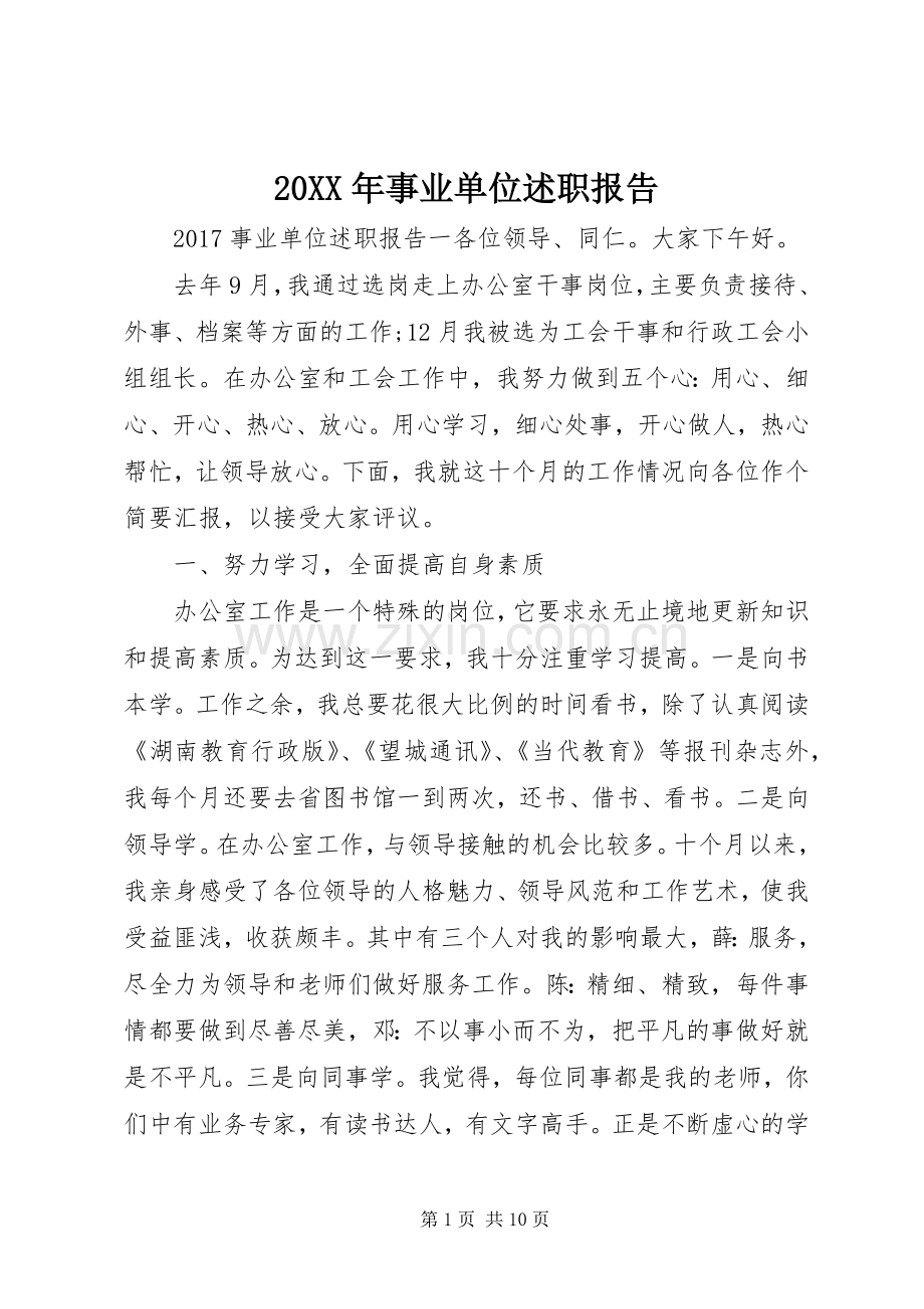 20XX年事业单位述职报告.docx_第1页