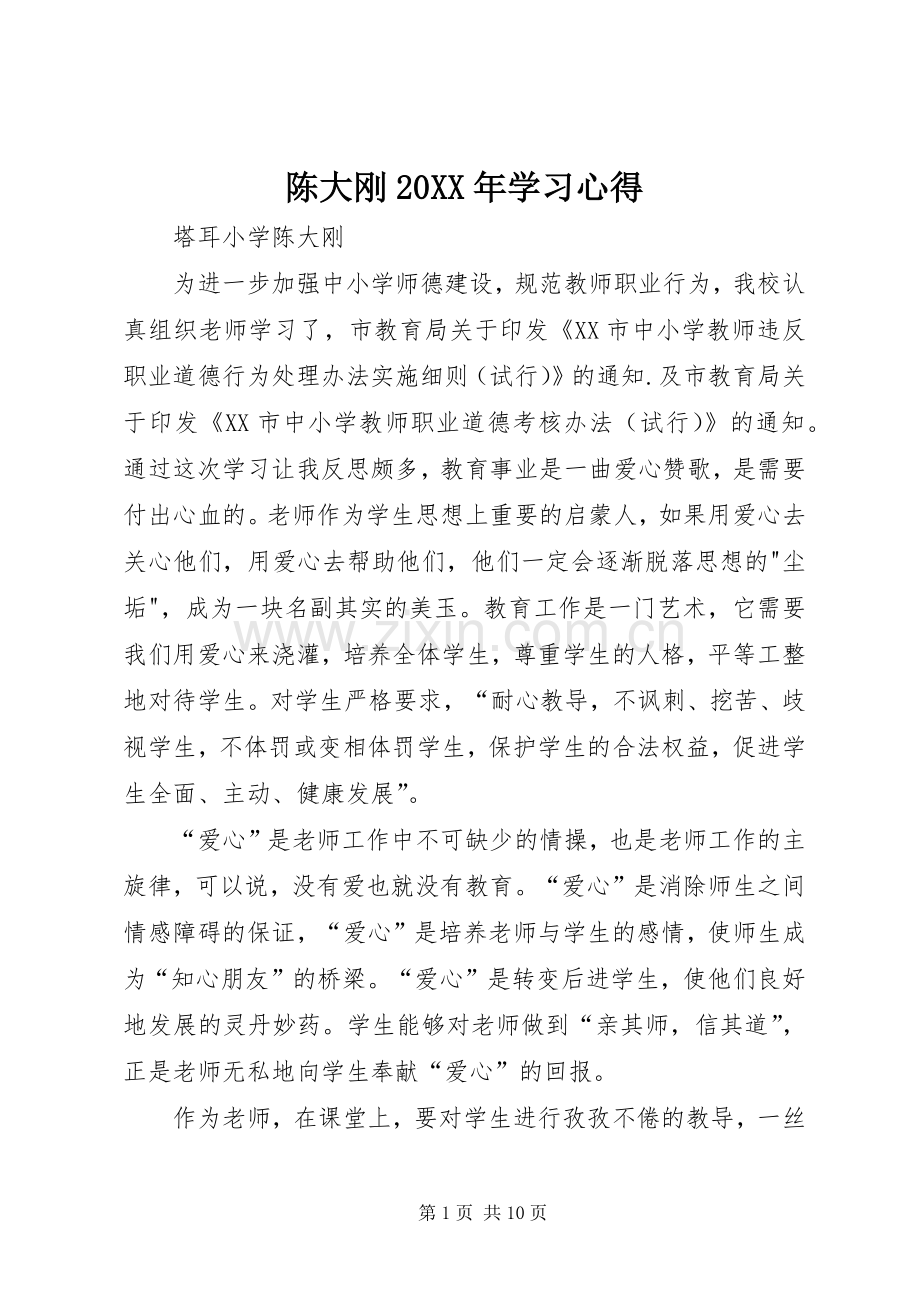 陈大刚20XX年学习心得.docx_第1页