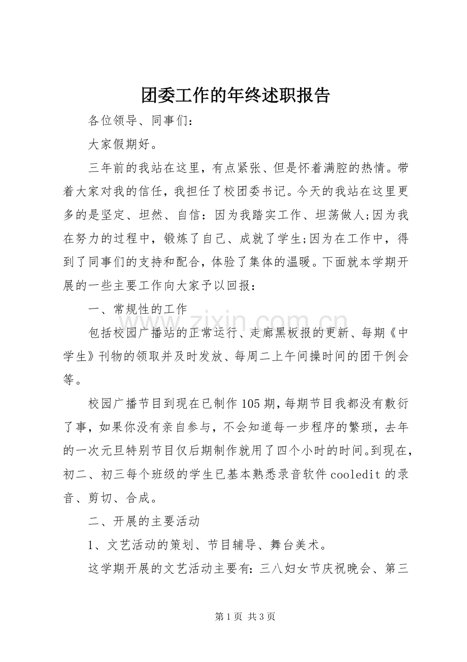 团委工作的年终述职报告.docx_第1页