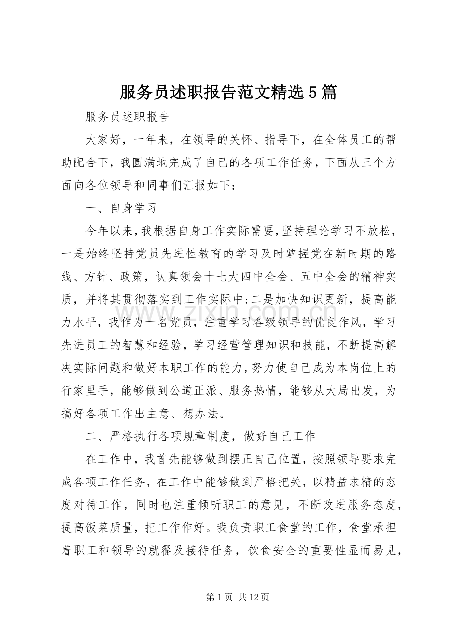 服务员述职报告范文5篇.docx_第1页