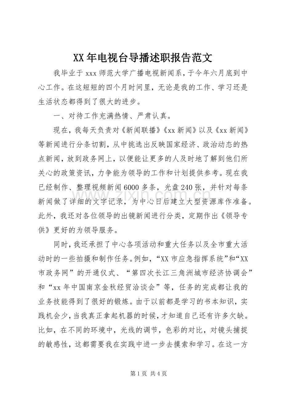 XX年电视台导播述职报告范文.docx_第1页