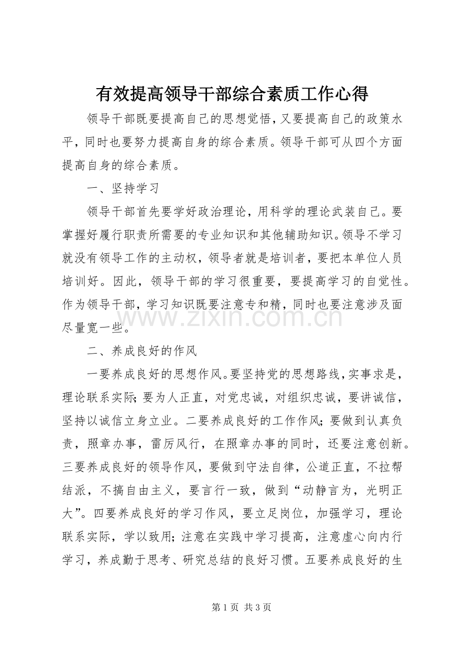 有效提高领导干部综合素质工作心得.docx_第1页