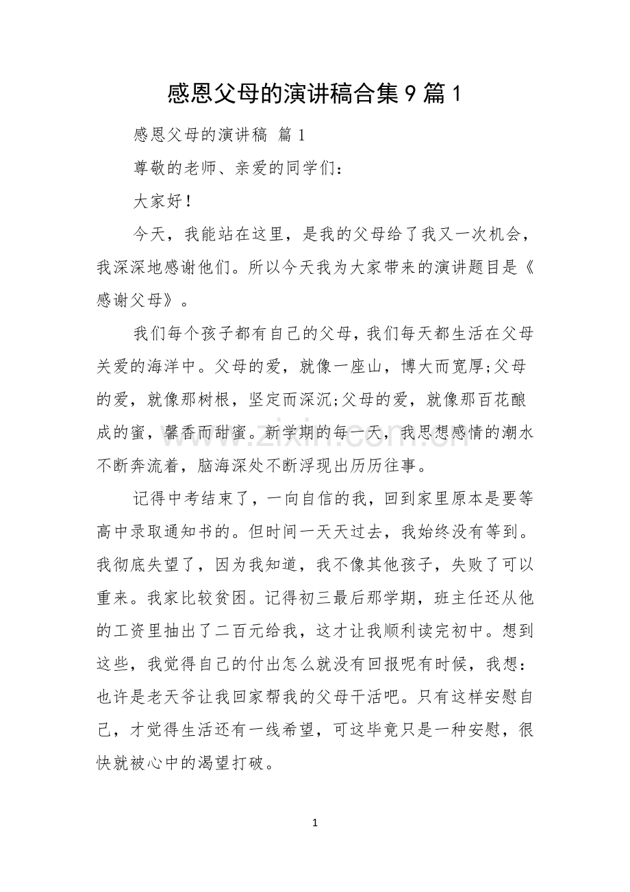 感恩父母的演讲稿合集9篇.docx_第1页