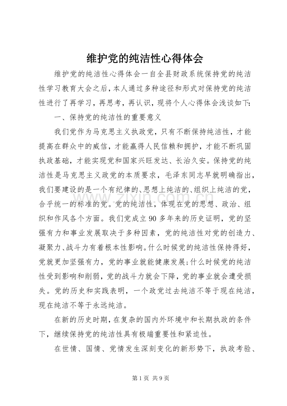 维护党的纯洁性心得体会.docx_第1页