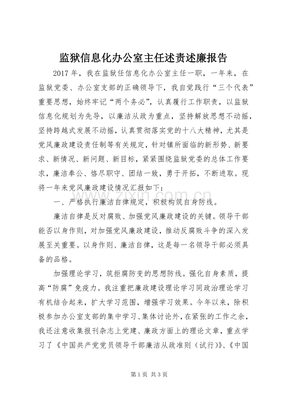 监狱信息化办公室主任述责述廉报告.docx_第1页
