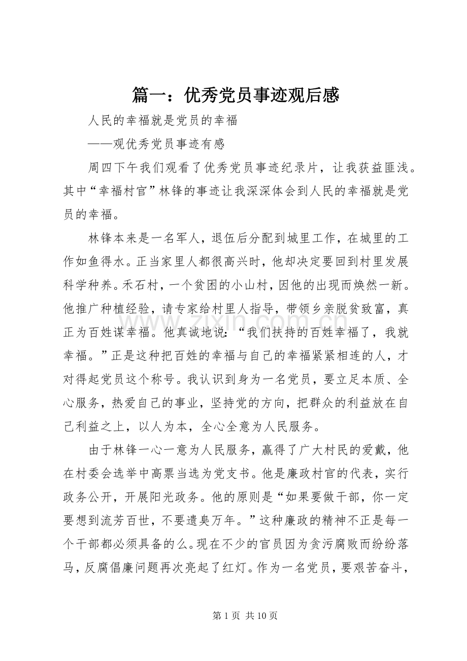 篇一：优秀党员事迹观后感.docx_第1页