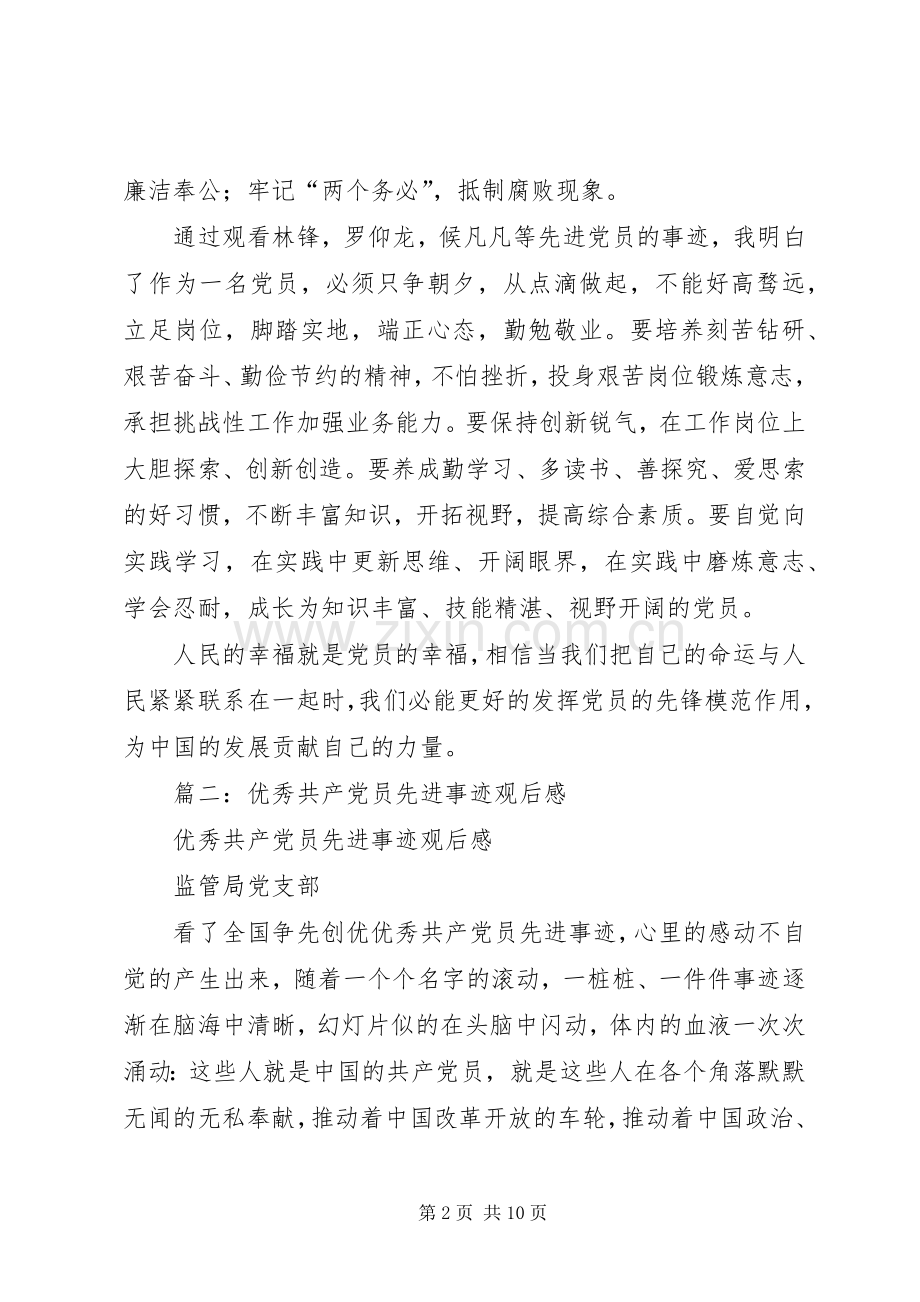 篇一：优秀党员事迹观后感.docx_第2页