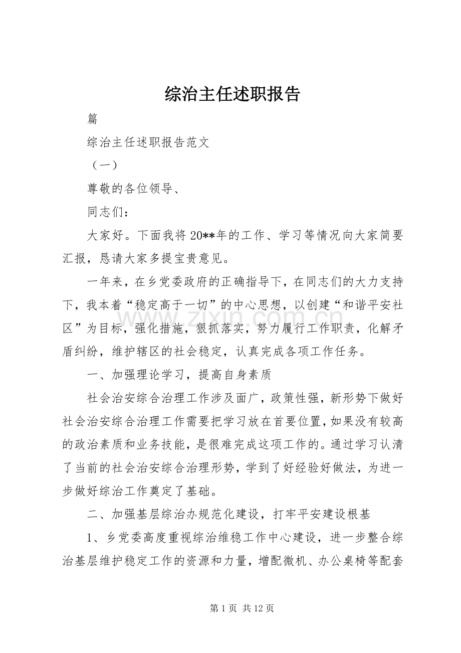 综治主任述职报告.docx_第1页