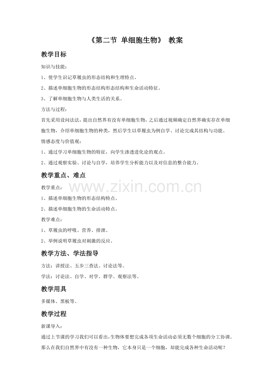 《第二节-单细胞生物》-教案.doc_第1页