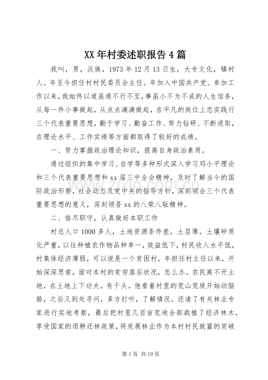 XX年村委述职报告4篇.docx_第1页
