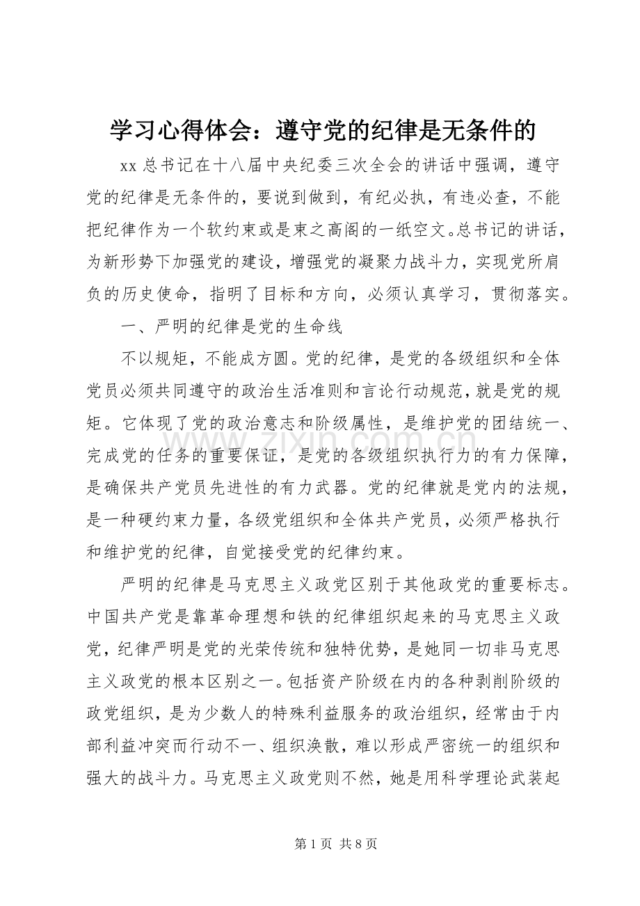 学习心得体会：遵守党的纪律是无条件的.docx_第1页