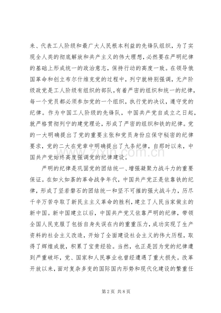 学习心得体会：遵守党的纪律是无条件的.docx_第2页