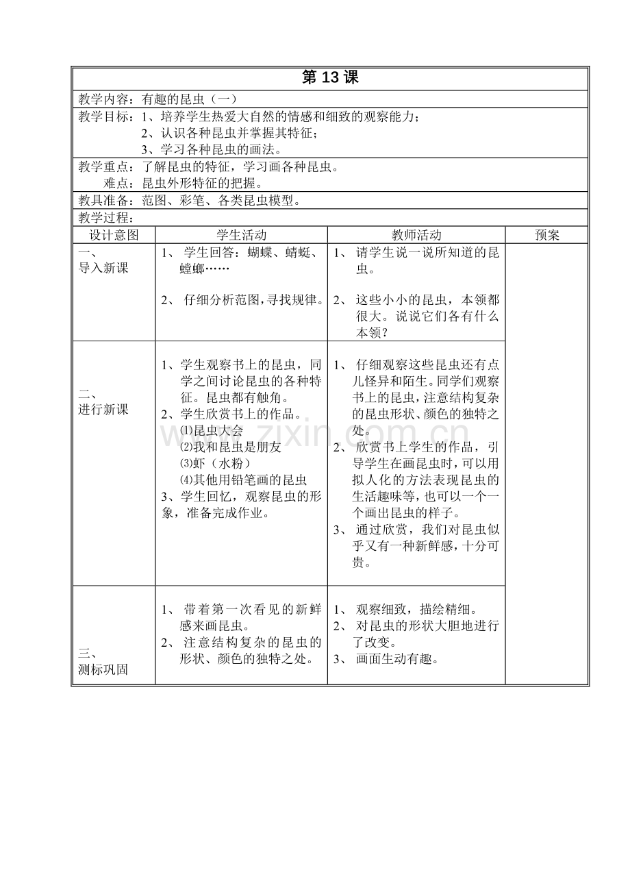 有趣的昆虫(一).doc_第1页