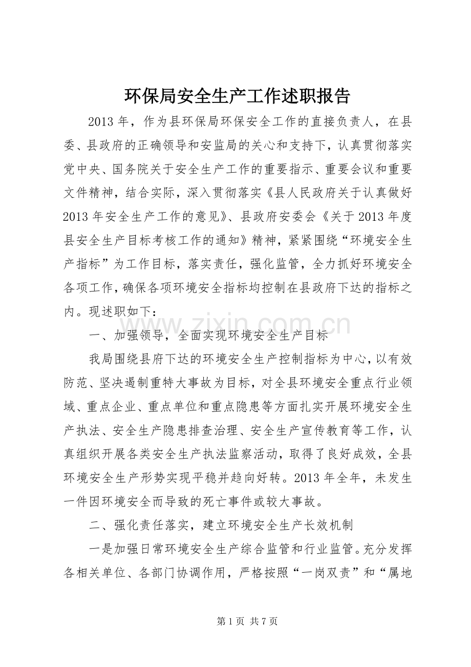环保局安全生产工作述职报告.docx_第1页