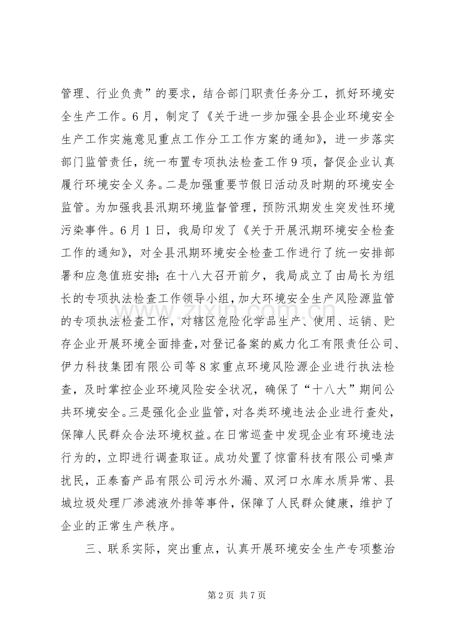 环保局安全生产工作述职报告.docx_第2页