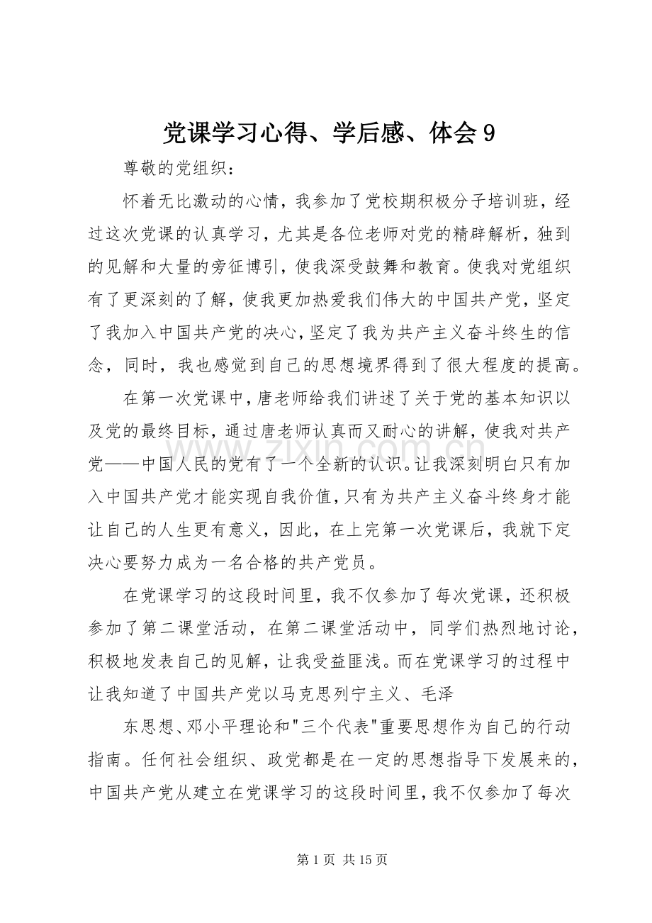 党课学习心得、学后感、体会9.docx_第1页