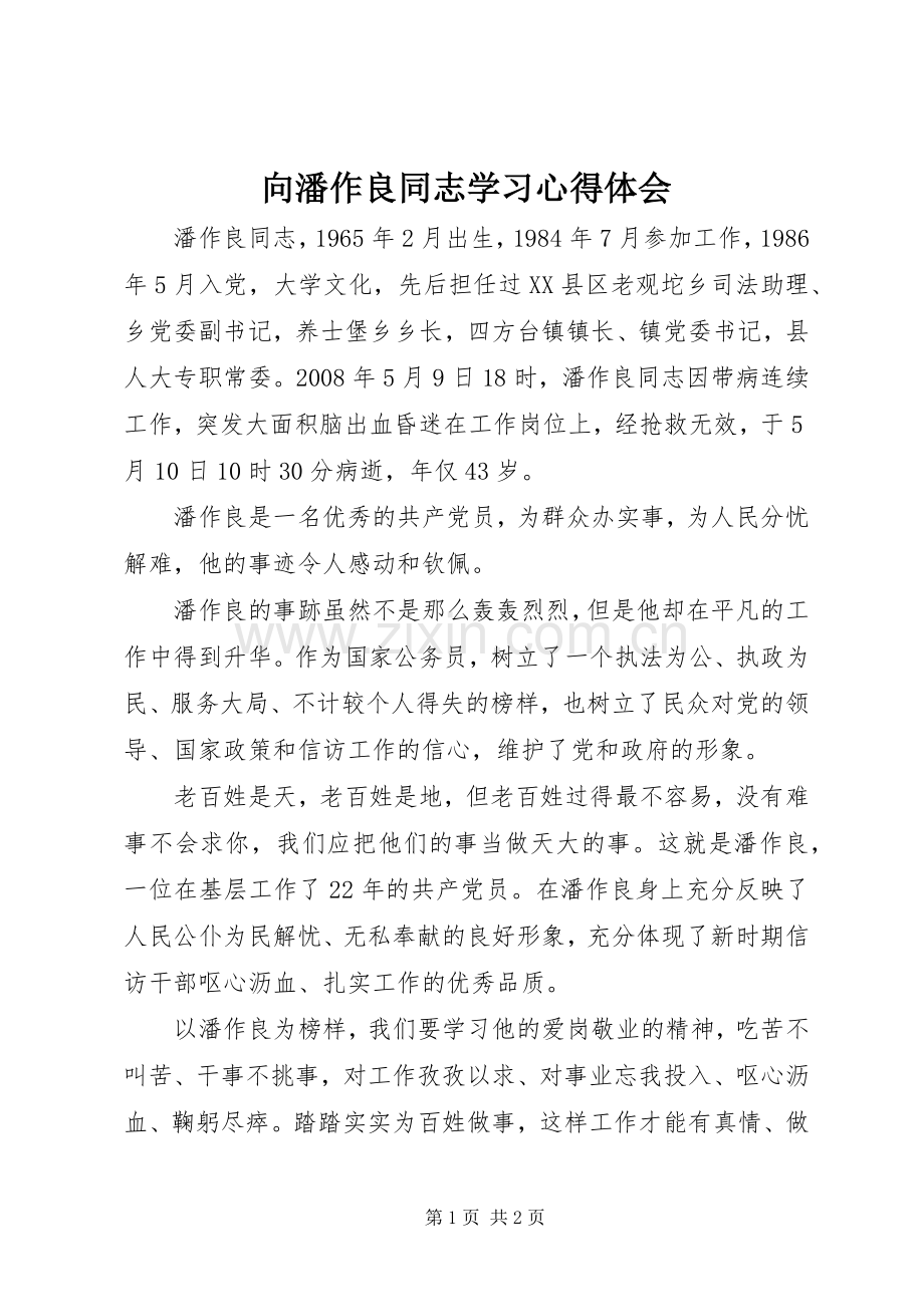 向潘作良同志学习心得体会.docx_第1页