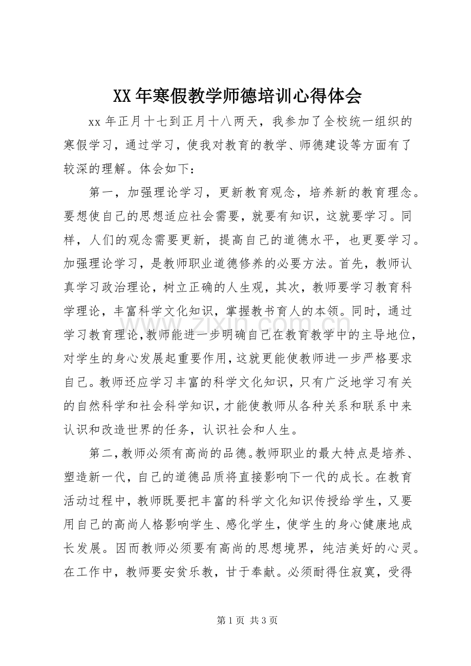 XX年寒假教学师德培训心得体会.docx_第1页