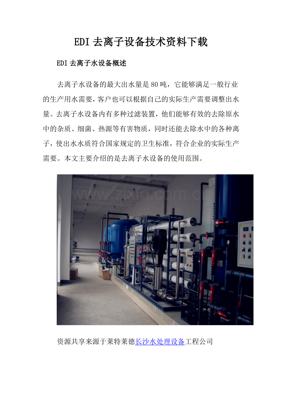 EDI去离子设备技术资料下载.docx_第1页