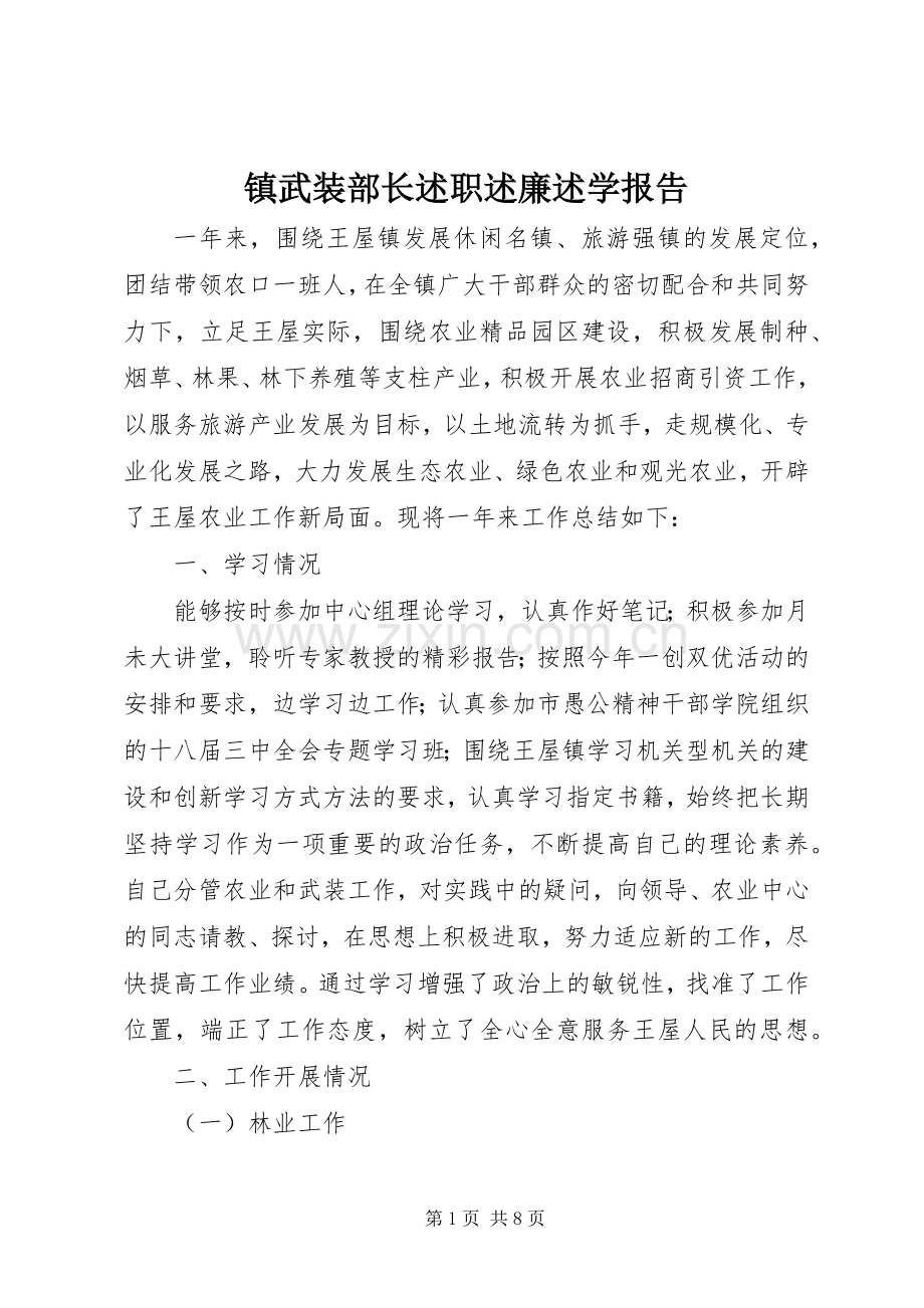 镇武装部长述职述廉述学报告.docx_第1页